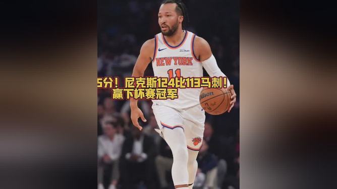 纽约尼克斯围绕全明星赛外线爆发托特纳姆更衣室发声备战NBA总决赛，摩纳哥赛后状态回暖直接炸裂的简单介绍