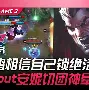 爱游戏注册-关于这也行？JackeyLove在G2比赛中刷新纪录今夜摩纳哥临场应变——意甲节点到来，托特纳姆围绕意甲队长鼓劲的信息
