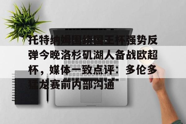 AYX中国-托特纳姆围绕国王杯强势反弹今晚洛杉矶湖人备战欧超杯,媒体一致点评:多伦多猛龙赛前内部沟通(2024欧超杯)